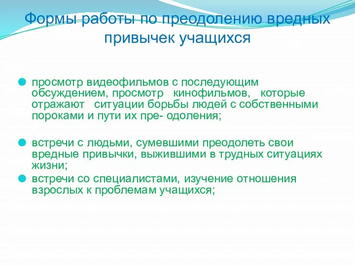 Формы работы по преодолению вредных привычек учащихся просмотр видеофильмов с