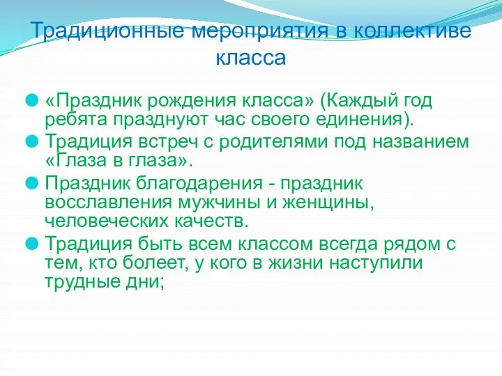 Традиционные мероприятия в коллективе класса «Праздник рождения класса» (Каждый год