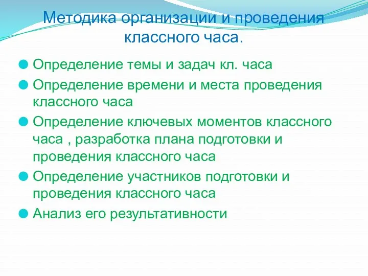 Методика организации и проведения классного часа. Определение темы и задач