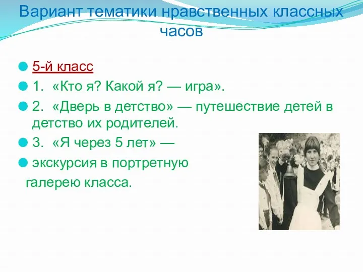 Вариант тематики нравственных классных часов 5-й класс 1. «Кто я?