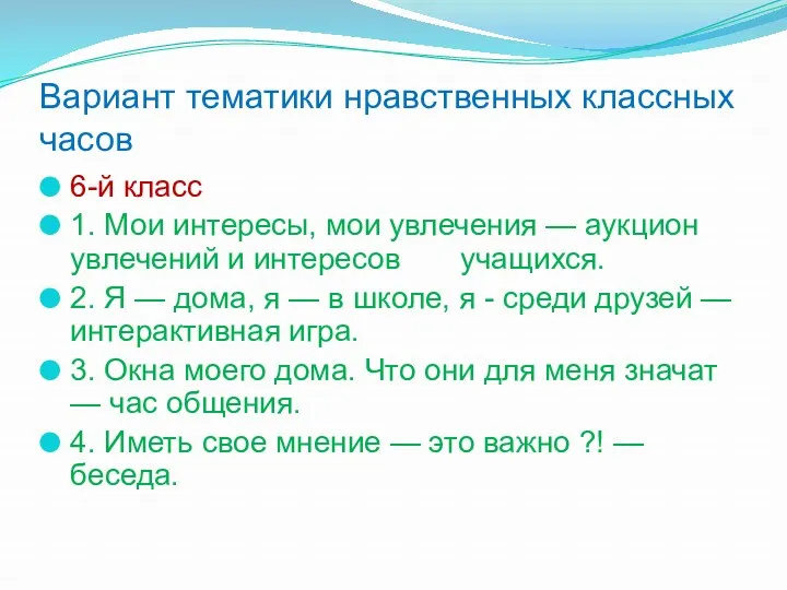 Вариант тематики нравственных классных часов 6-й класс 1. Мои интересы,