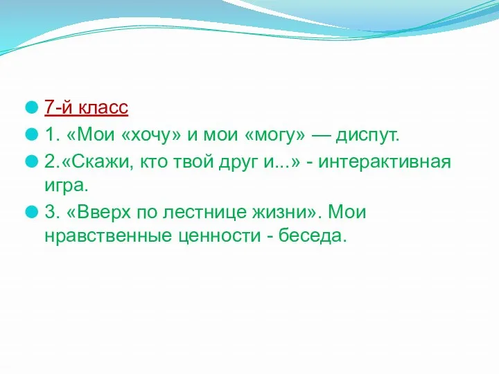 7-й класс 1. «Мои «хочу» и мои «могу» — диспут.