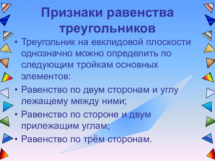 Признаки равенства треугольников Треугольник на евклидовой плоскости однозначно можно определить