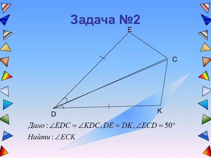 Задача №2 E D K C