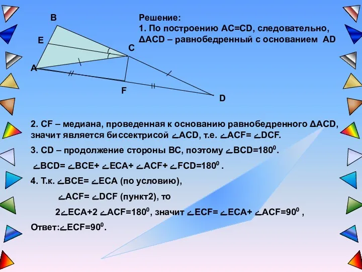 Решение: 1. По построению AC=CD, следовательно, ΔACD – равнобедренный с основанием AD 2.