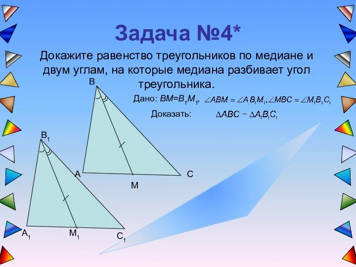Задача №4* Докажите равенство треугольников по медиане и двум углам, на которые медиана