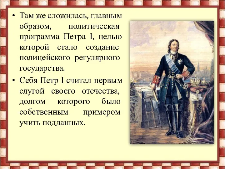 Там же сложилась, главным образом, политическая программа Петра I, целью которой стало создание