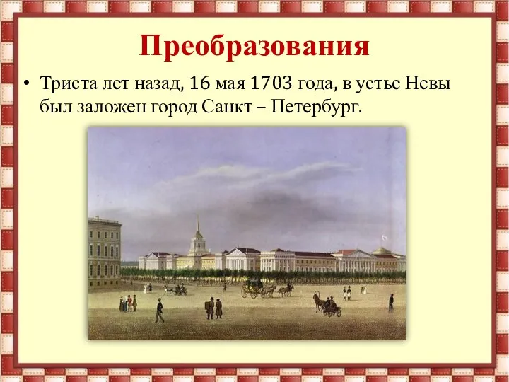 Преобразования Триста лет назад, 16 мая 1703 года, в устье Невы был заложен