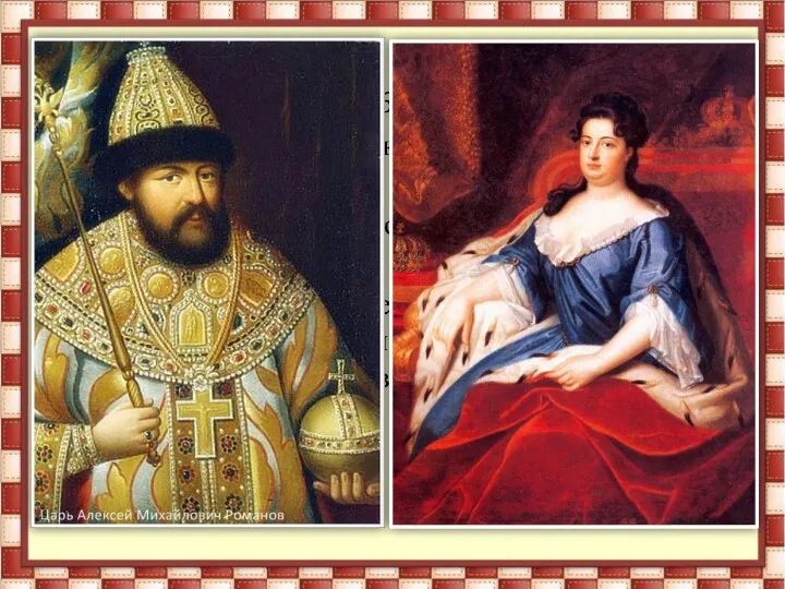 Родился Петр I 30.05.1672г. Его родители царь Алексей Михайлович и царица Наталья Нарышкина.