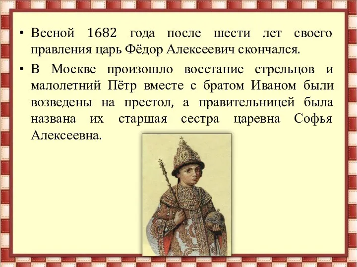 Весной 1682 года после шести лет своего правления царь Фёдор