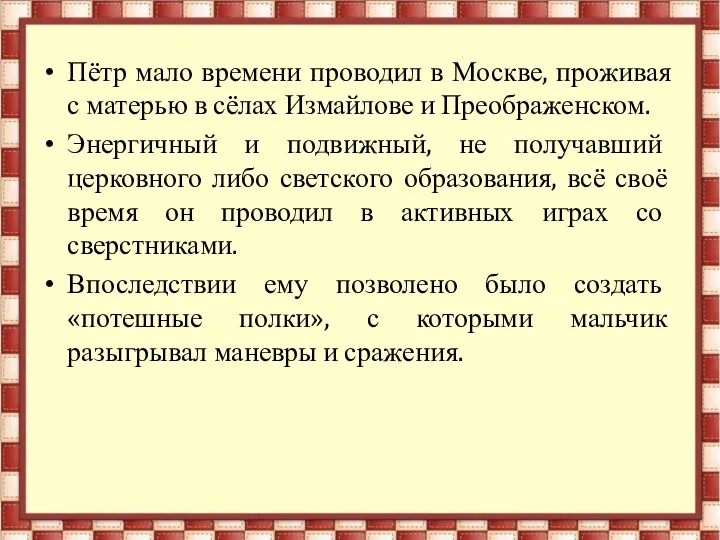 Пётр мало времени проводил в Москве, проживая с матерью в