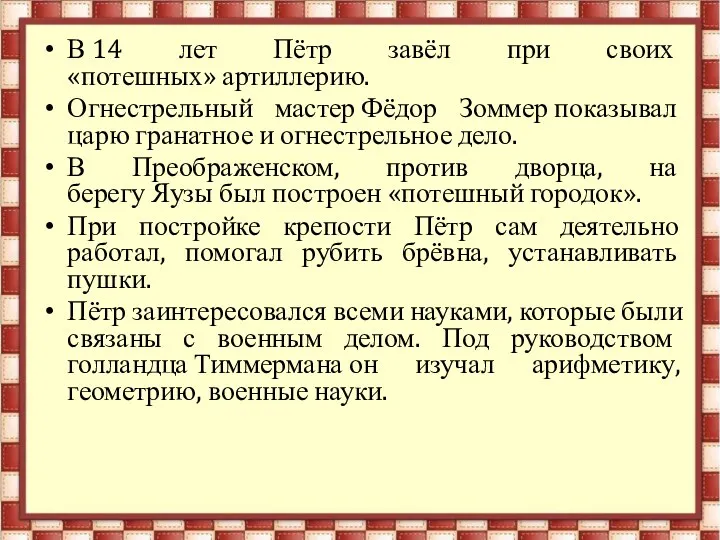 В 14 лет Пётр завёл при своих «потешных» артиллерию. Огнестрельный мастер Фёдор Зоммер