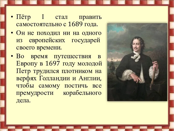 Пётр I стал править самостоятельно с 1689 года. Он не походил ни на