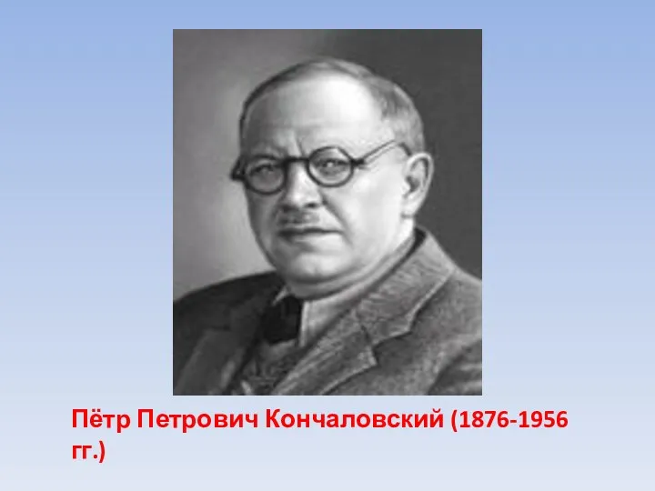 Пётр Петрович Кончаловский (1876-1956 гг.)