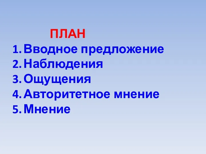 ПЛАН Вводное предложение Наблюдения Ощущения Авторитетное мнение Мнение