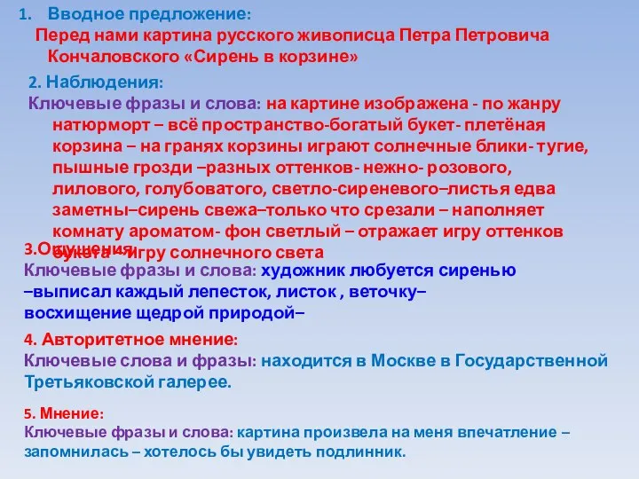 Вводное предложение: Перед нами картина русского живописца Петра Петровича Кончаловского