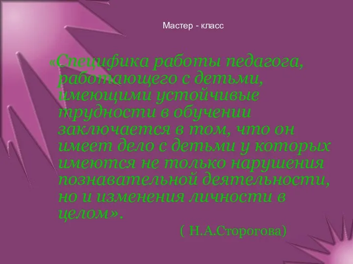 Мастер - класс «Специфика работы педагога, работающего с детьми, имеющими