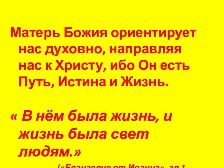 Матерь Божия ориентирует нас духовно, направляя нас к Христу, ибо