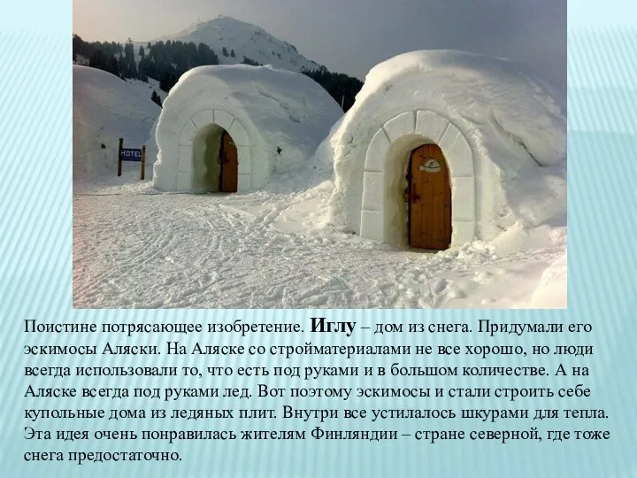 Поистине потрясающее изобретение. Иглу – дом из снега. Придумали его эскимосы Аляски. На