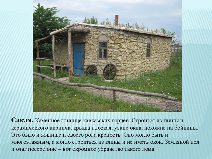Сакля. Каменное жилище кавказских горцев. Строится из глины и керамического кирпича, крыша плоская,