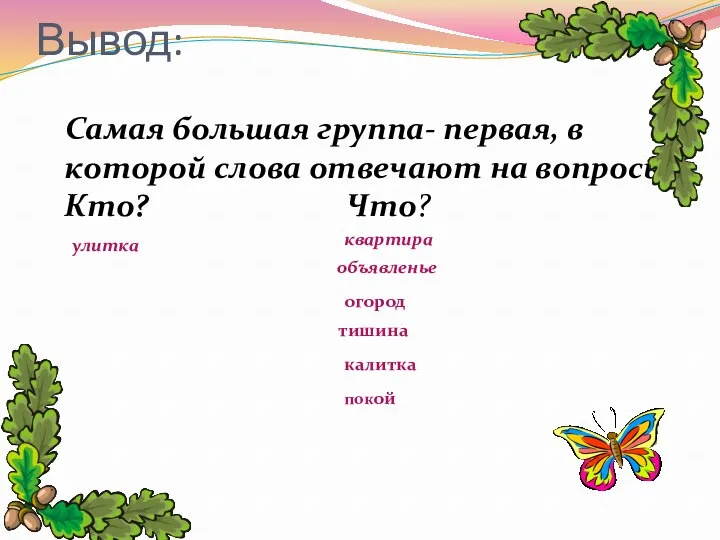 Вывод: Самая большая группа- первая, в которой слова отвечают на