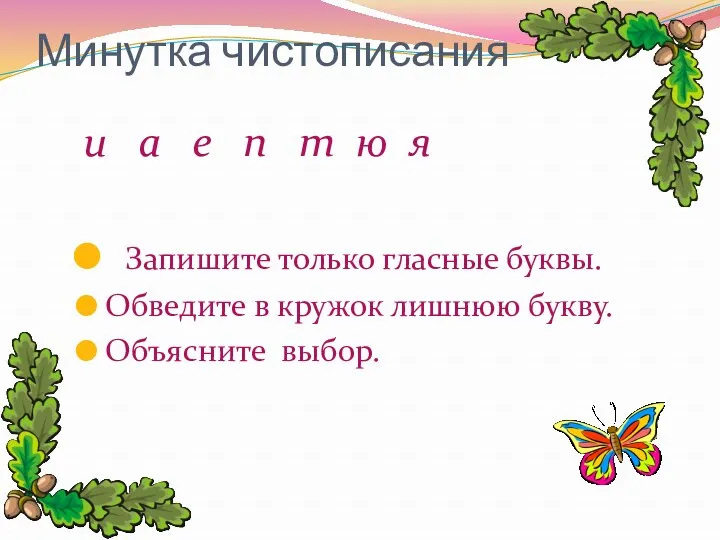 Минутка чистописания и а е п т ю я Запишите