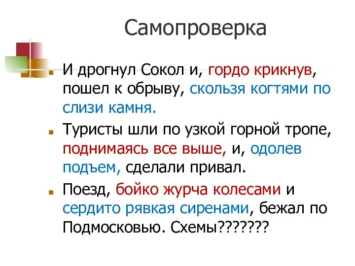 Самопроверка И дрогнул Сокол и, гордо крикнув, пошел к обрыву, скользя когтями по