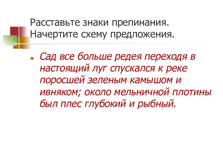 Расставьте знаки препинания. Начертите схему предложения. Сад все больше редея