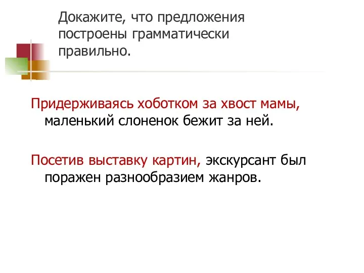 Докажите, что предложения построены грамматически правильно. Придерживаясь хоботком за хвост