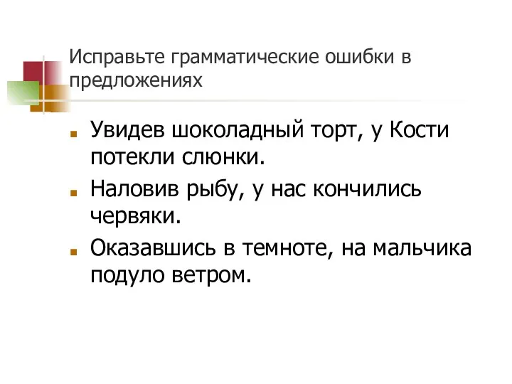 Исправьте грамматические ошибки в предложениях Увидев шоколадный торт, у Кости