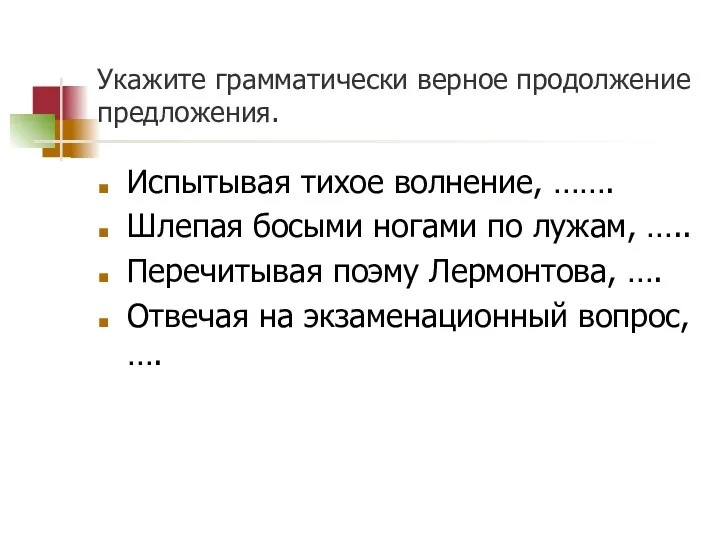 Укажите грамматически верное продолжение предложения. Испытывая тихое волнение, ……. Шлепая