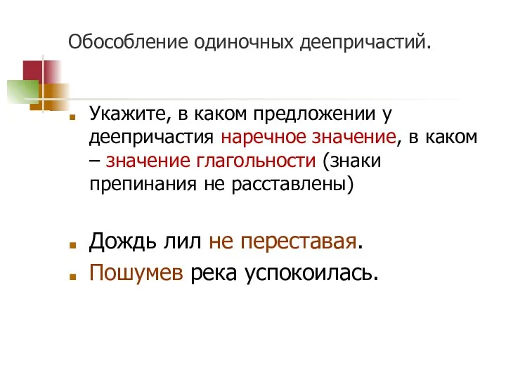 Обособление одиночных деепричастий. Укажите, в каком предложении у деепричастия наречное