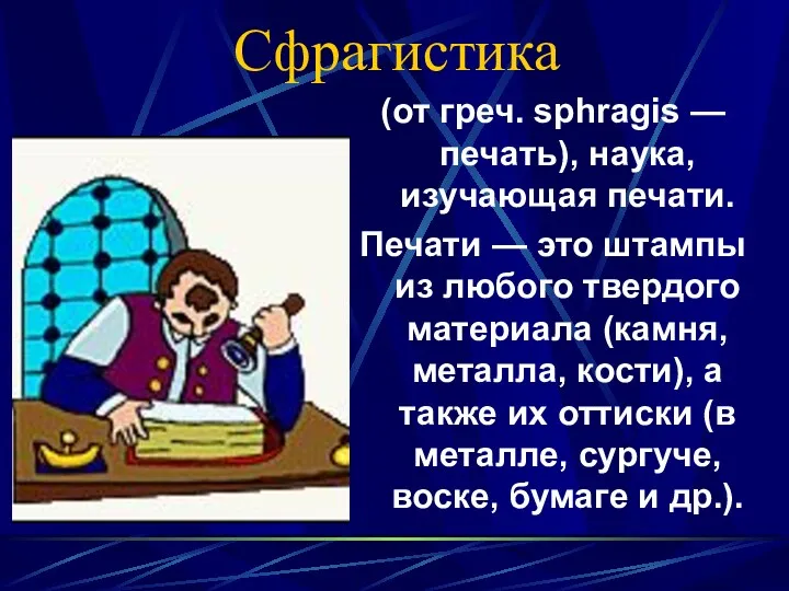 Сфрагистика (от греч. sphragis — печать), наука, изучающая печати. Печати