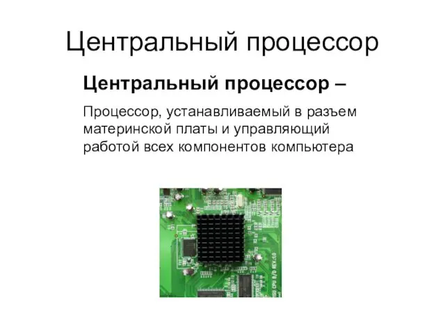 Центральный процессор Центральный процессор – Процессор, устанавливаемый в разъем материнской