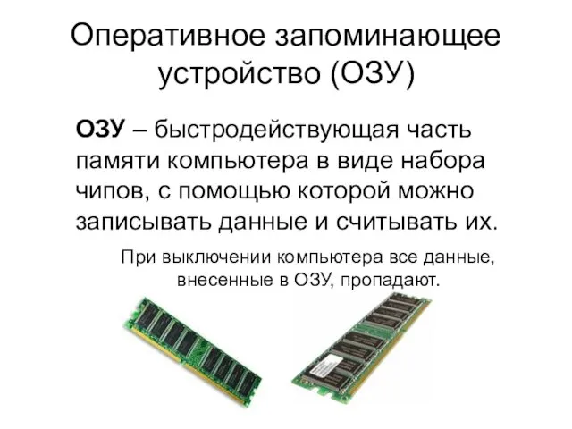 Оперативное запоминающее устройство (ОЗУ) ОЗУ – быстродействующая часть памяти компьютера