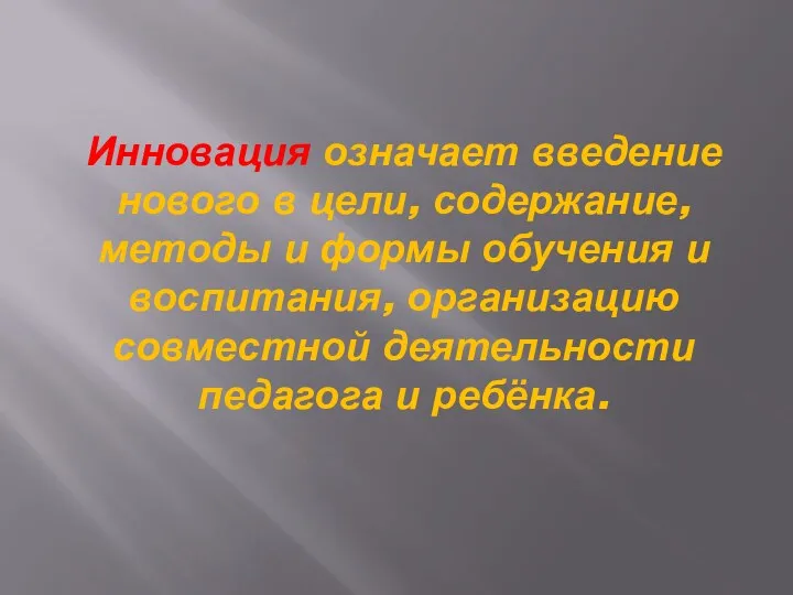 Инновация означает введение нового в цели, содержание, методы и формы