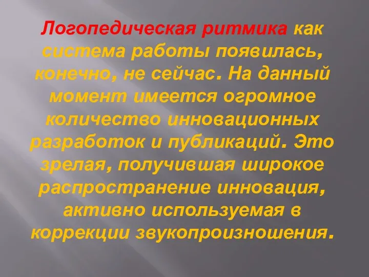 Логопедическая ритмика как система работы появилась, конечно, не сейчас. На