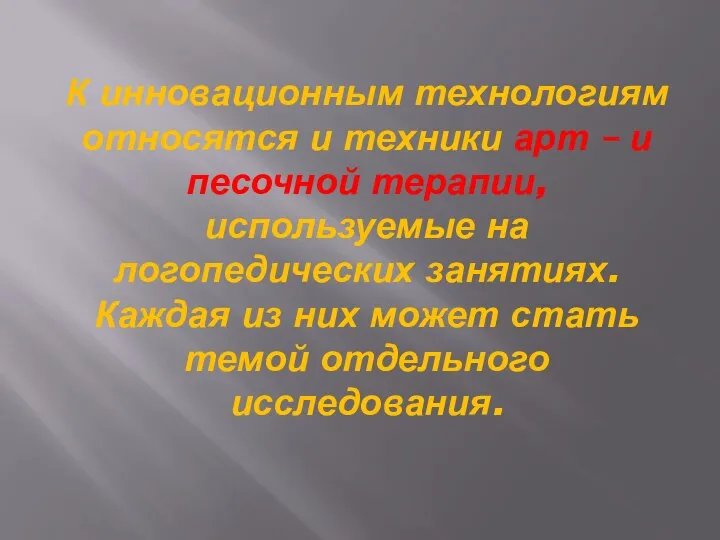 К инновационным технологиям относятся и техники арт – и песочной