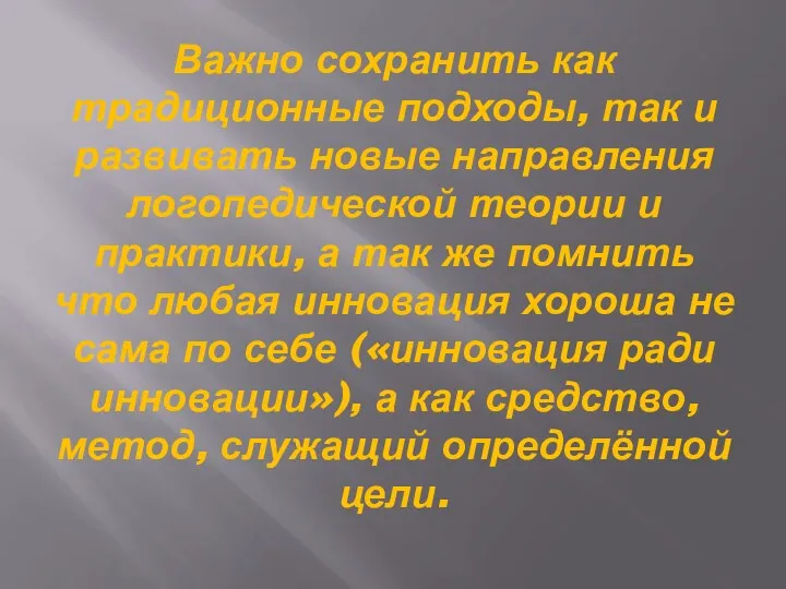 Важно сохранить как традиционные подходы, так и развивать новые направления