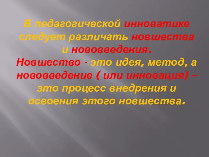 В педагогической инноватике следует различать новшества и нововведения. Новшество -