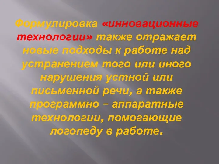 Формулировка «инновационные технологии» также отражает новые подходы к работе над