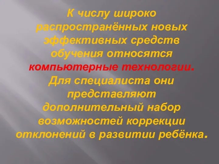 К числу широко распространённых новых эффективных средств обучения относятся компьютерные