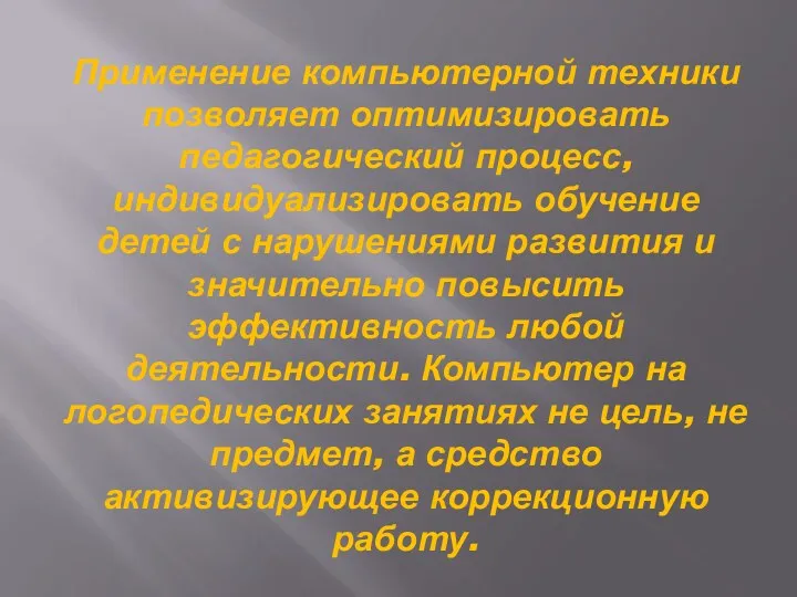 Применение компьютерной техники позволяет оптимизировать педагогический процесс, индивидуализировать обучение детей