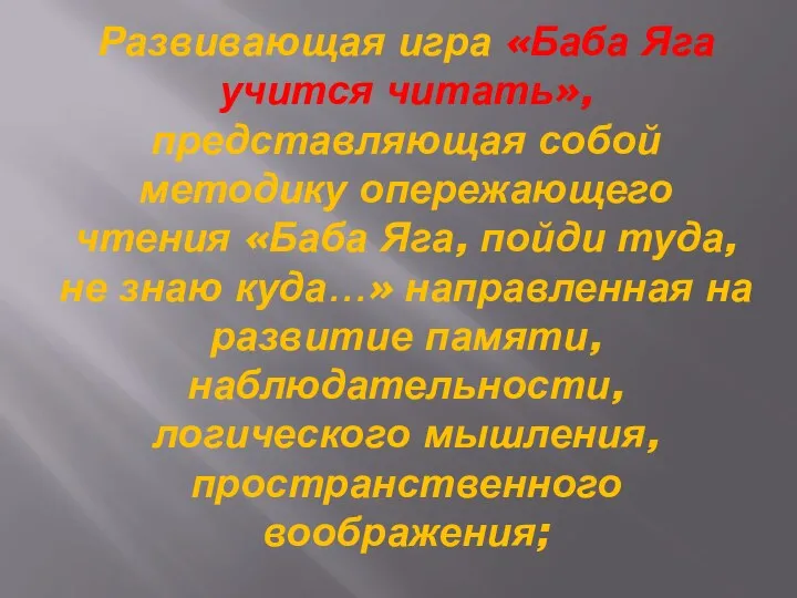 Развивающая игра «Баба Яга учится читать», представляющая собой методику опережающего