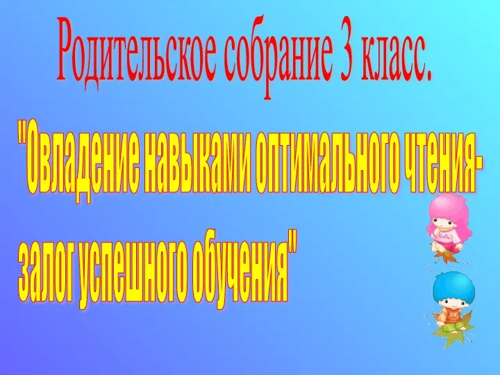 Родительское собрание Овладение навыками оптимального чтения-залог успешного обучения