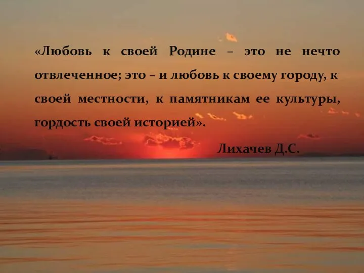 «Любовь к своей Родине – это не нечто отвлеченное; это