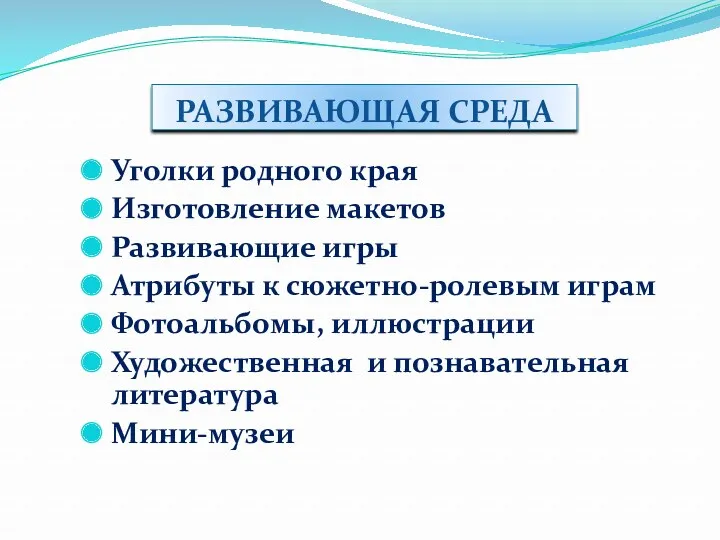 РАЗВИВАЮЩАЯ СРЕДА Уголки родного края Изготовление макетов Развивающие игры Атрибуты