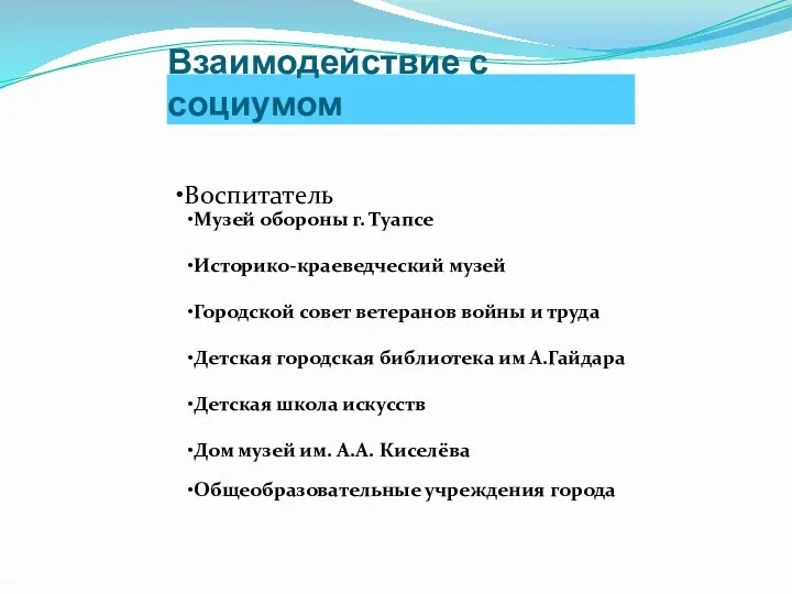 Взаимодействие с социумом