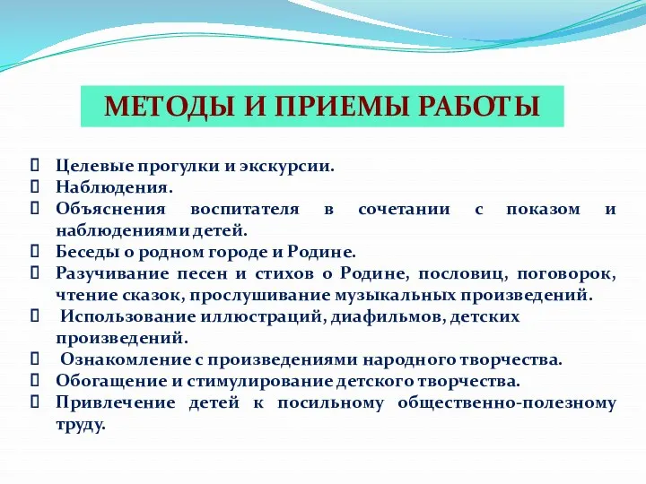 Целевые прогулки и экскурсии. Наблюдения. Объяснения воспитателя в сочетании с