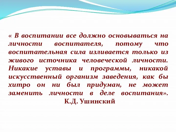 « В воспитании все должно основываться на личности воспитателя, потому